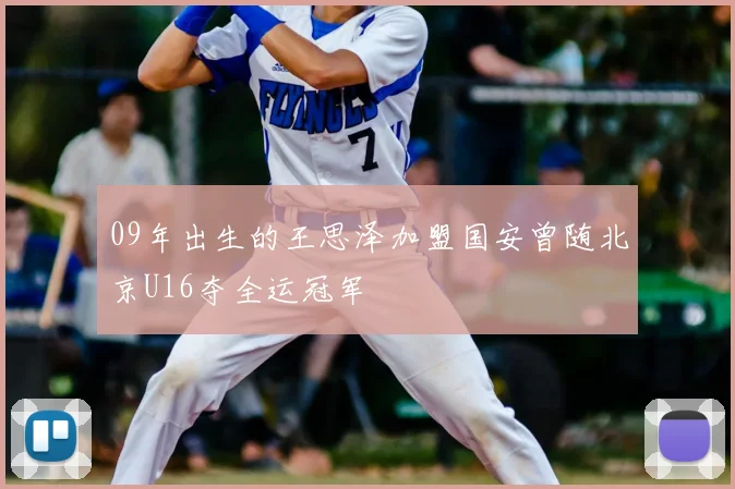09年出生的王思泽加盟国安曾随北京U16夺全运冠军