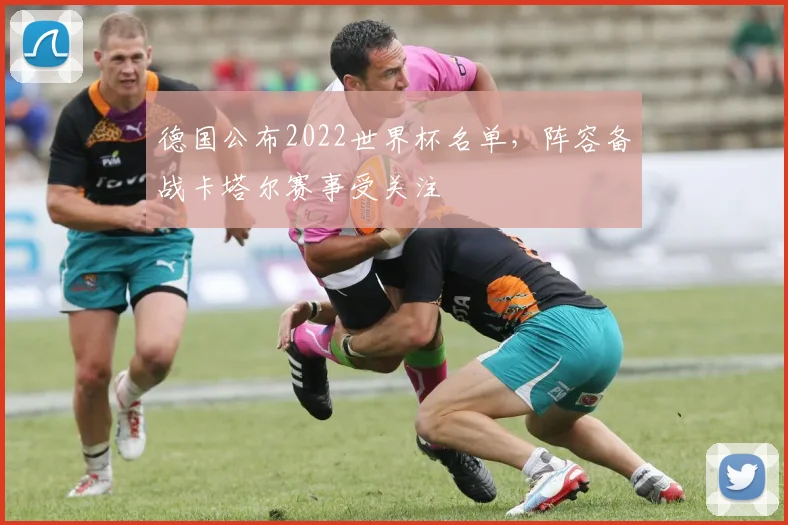 德国公布2022世界杯名单，阵容备战卡塔尔赛事受关注