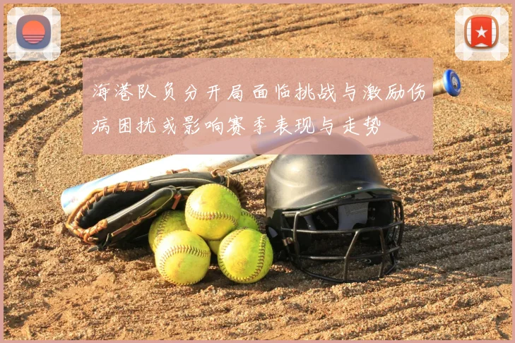 海港队负分开局面临挑战与激励伤病困扰或影响赛季表现与走势