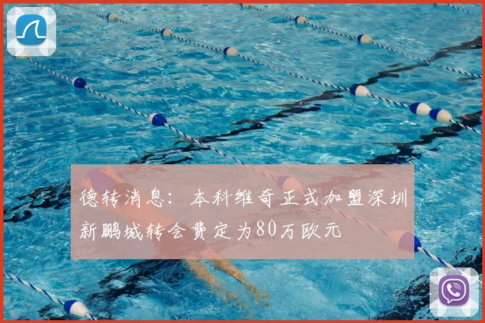 德转消息：本科维奇正式加盟深圳新鹏城转会费定为80万欧元