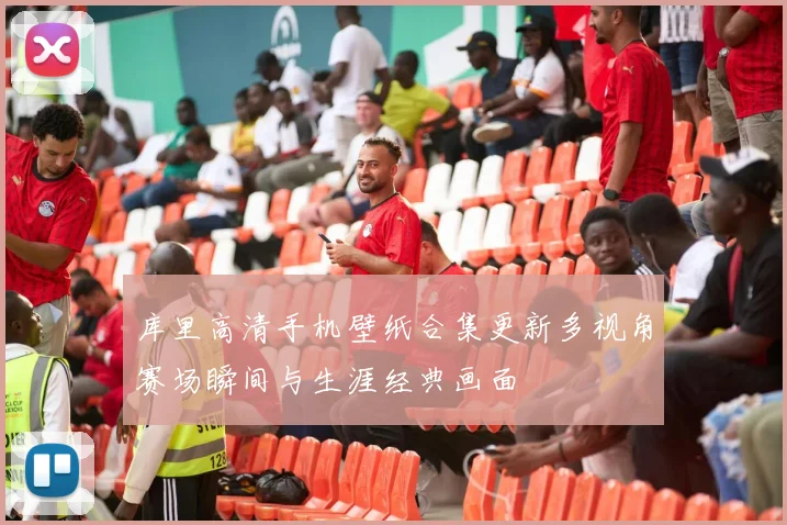 库里高清手机壁纸合集更新多视角赛场瞬间与生涯经典画面