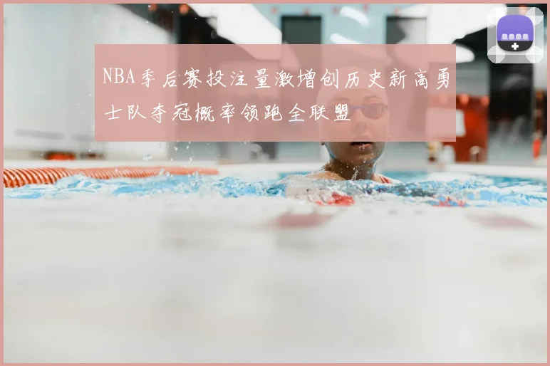 NBA季后赛投注量激增创历史新高勇士队夺冠概率领跑全联盟