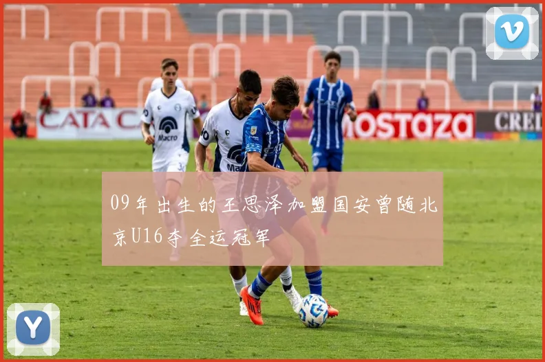 09年出生的王思泽加盟国安曾随北京U16夺全运冠军