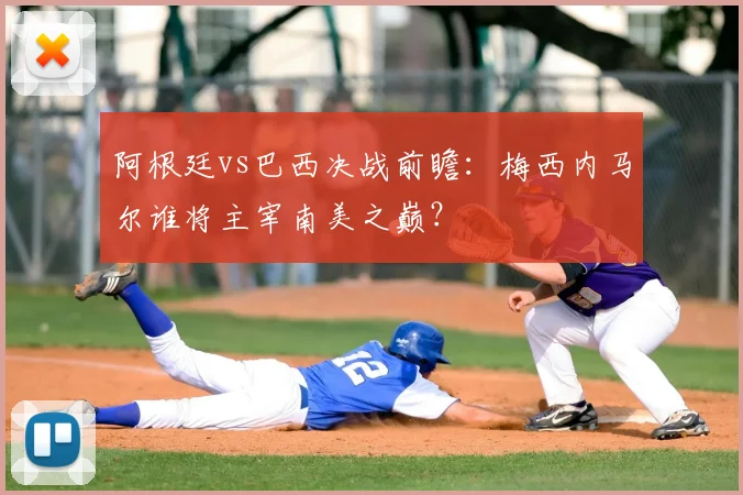 阿根廷vs巴西决战前瞻：梅西内马尔谁将主宰南美之巅？