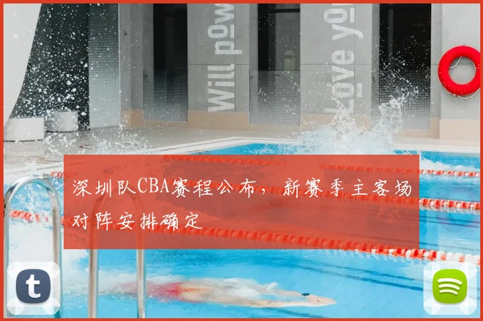 深圳队CBA赛程公布，新赛季主客场对阵安排确定